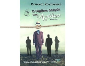 Ο γόρδιος δεσμός των αγγέλων image 0