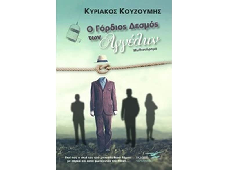 Ο γόρδιος δεσμός των αγγέλων