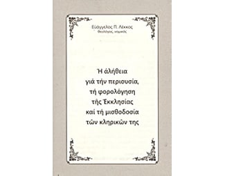 Η αλήθεια για την περιουσία, τη φορολόγηση της Εκκλησίας και τη μισθοδοσία των κληρικών της image 0