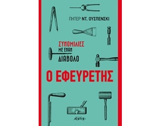 Ο εφευρέτης image 0