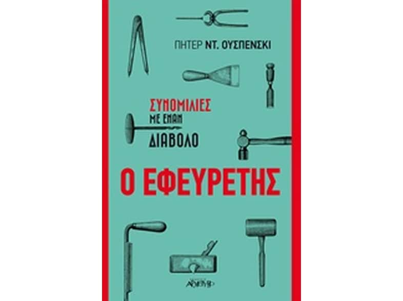 Ο εφευρέτης