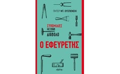 Ο εφευρέτης