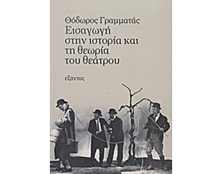 Εισαγωγή στην ιστορία και τη θεωρία του θεάτρου image 0