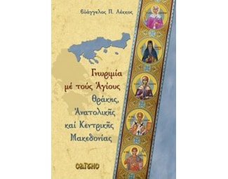 Γνωριμία με τους Αγίους Θράκης, ανατολικής και κεντρικής Μακεδονίας image 0