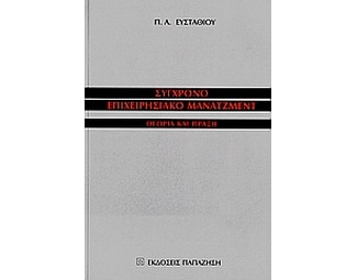 Σύγχρονο επιχειρησιακό μάνατζμεντ image 0