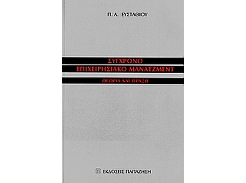 Σύγχρονο επιχειρησιακό μάνατζμεντ