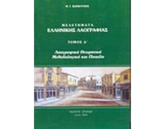 Μελετήματα ελληνικής λαογραφίας image 0