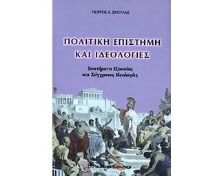 Πολιτική επιστήμη και ιδεολογίες image 0