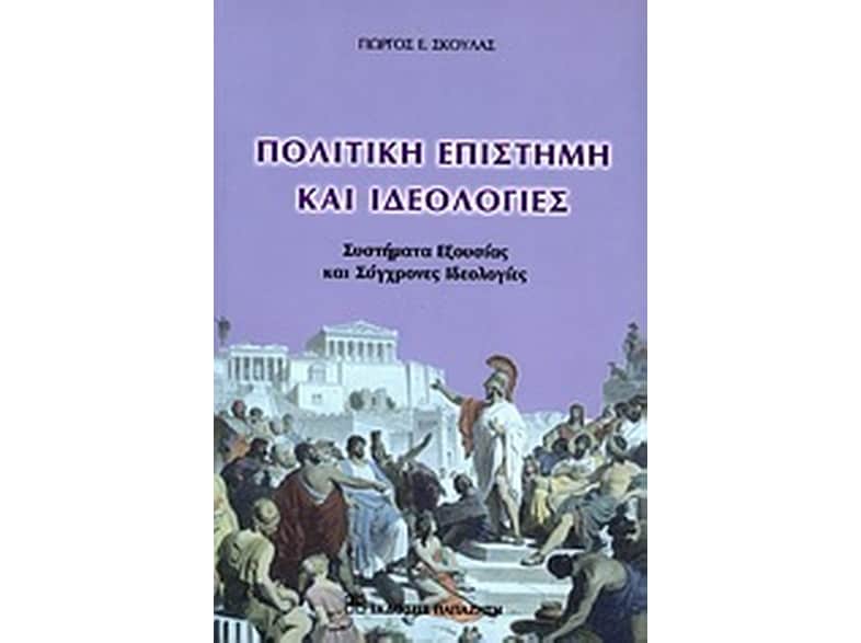 Πολιτική επιστήμη και ιδεολογίες