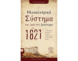 Ηλιοκεντρικό σύστημα και ζωή στο διάστημα το 1821 image 0