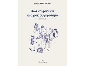 Πώς να φτιάξετε ένα ροκ συγκρότημα image 0
