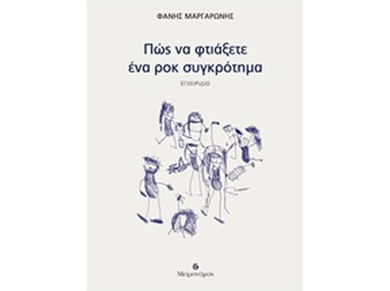 Πώς να φτιάξετε ένα ροκ συγκρότημα