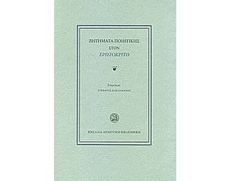 Ζητήματα ποιητικής στον Ερωτόκριτο image 0