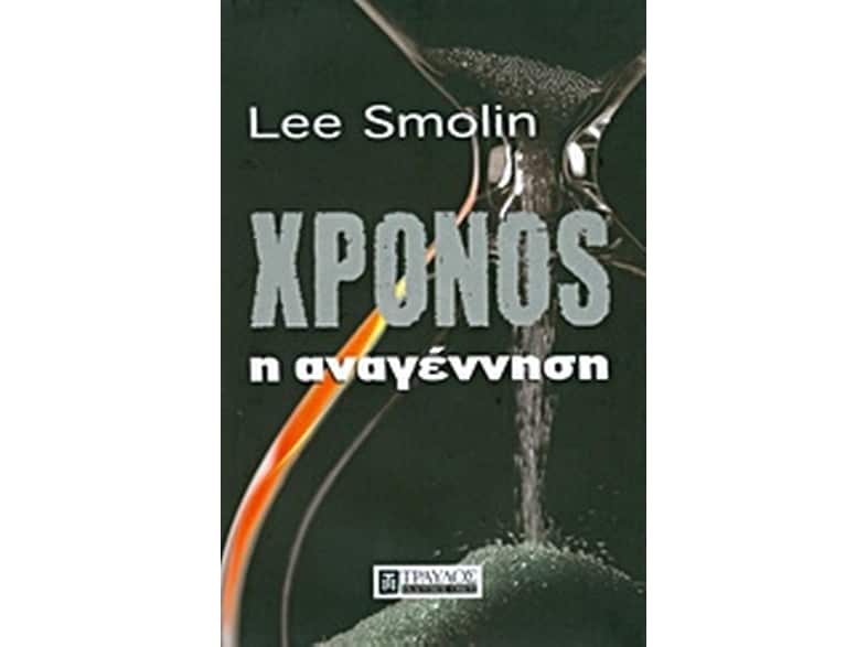 Χρόνος: Η αναγέννηση