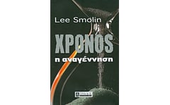 Χρόνος: Η αναγέννηση