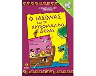 O Iάσονας και το χρυσόμαλλο δέρας (Περιέχει CD) image 0