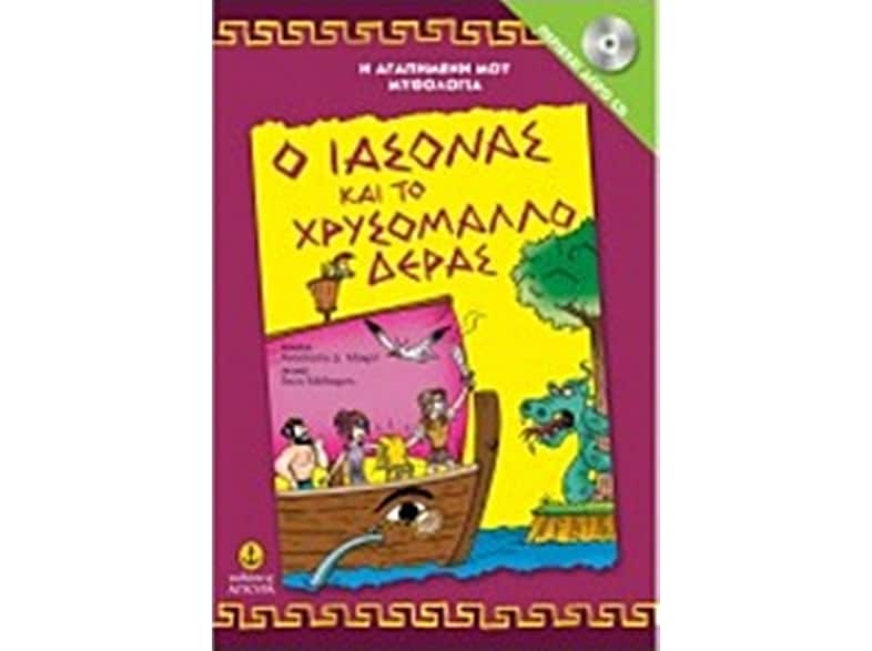 O Iάσονας και το χρυσόμαλλο δέρας (Περιέχει CD)