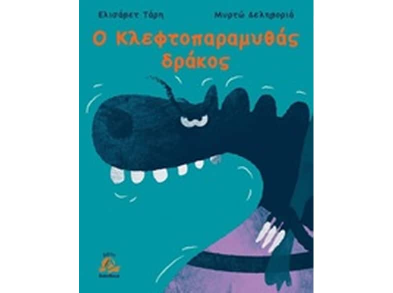 Ο κλεφτοπαραμυθάς δράκος