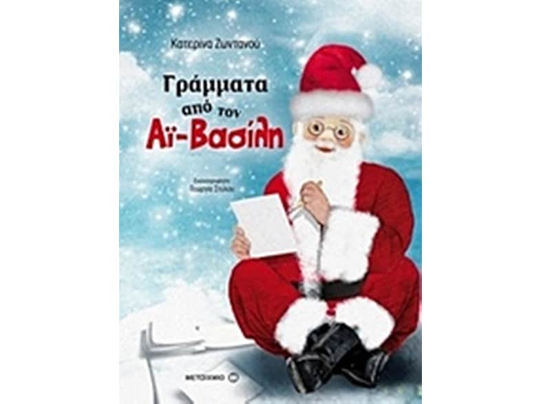 Γράμματα από τον Αϊ-Βασίλη