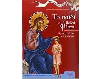 Το παιδί με τη θεϊκή φλόγα image 0