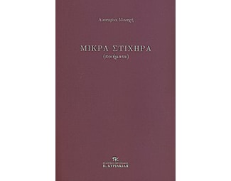 Μικρά στιχηρά image 0