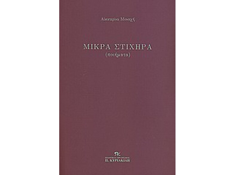 Μικρά στιχηρά