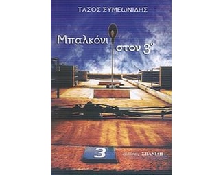 Μπαλκόνι στον 3ο image 0