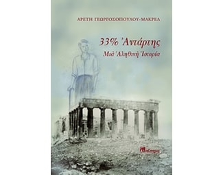 33% αντάρτης image 0
