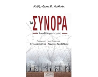 Τα σύνορα image 0