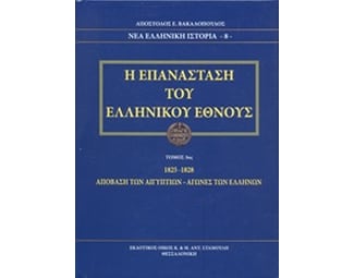 Η Επανάσταση του ελληνικού έθνους image 0