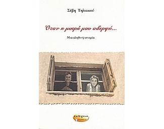 Όταν η μικρή μου αδερφή... image 0