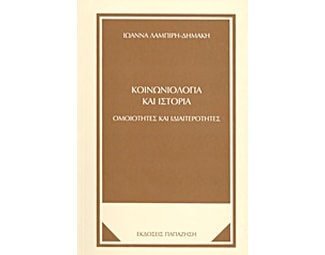 Κοινωνιολογία και ιστορία image 0