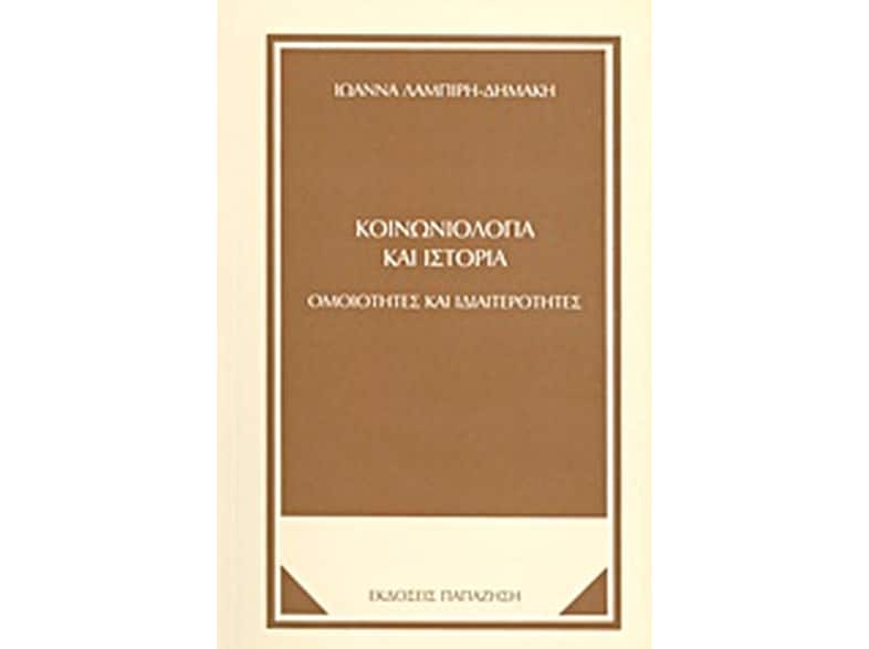 Κοινωνιολογία και ιστορία
