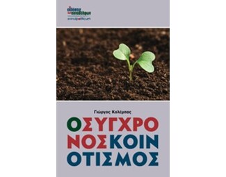 Ο σύγχρονος κοινοτισμός image 0
