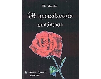 Η προτελευταία συνάντηση image 0