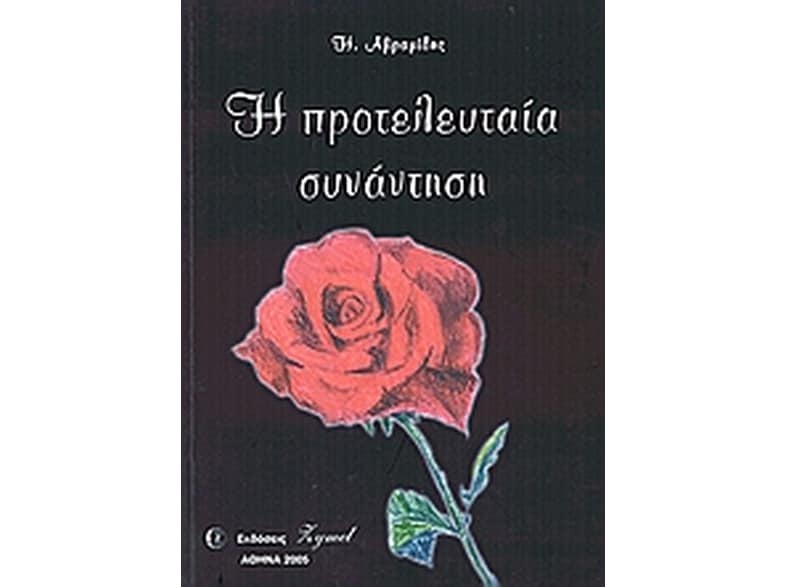 Η προτελευταία συνάντηση