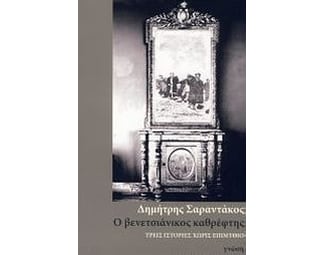 Ο βενετσιάνικος καθρέφτης image 0
