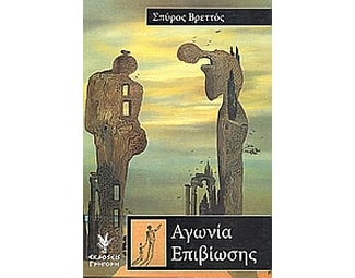 Αγωνία επιβίωσης image 0