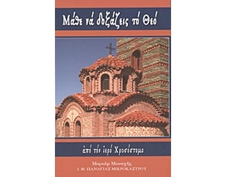 Μάθε να δοξάζεις το Θεό image 0