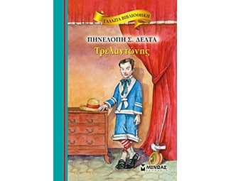 Τρελαντώνης image 0
