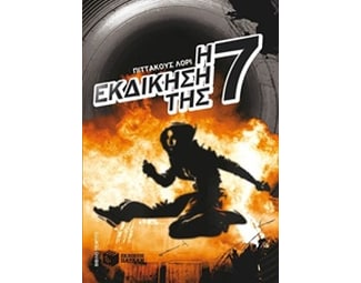 Η εκδίκηση της Επτά image 0