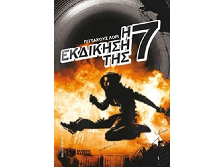 Η εκδίκηση της Επτά