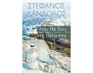 Όταν θα δεις τη θάλασσα image 0