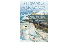Όταν θα δεις τη θάλασσα