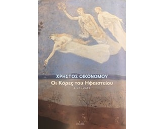 Οι κόρες του ηφαιστείου image 0