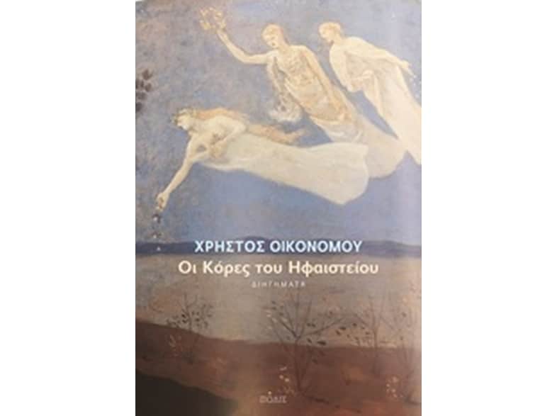 Οι κόρες του ηφαιστείου