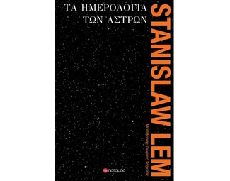 Τα ημερολόγια των άστρων image 0