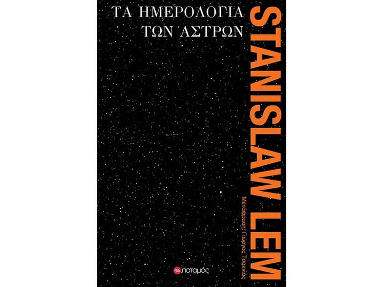 Τα ημερολόγια των άστρων