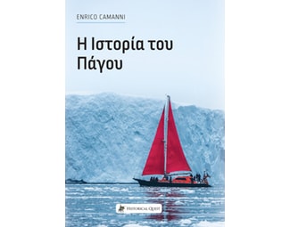 Η ιστορία του πάγου image 0