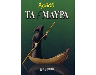 Τα κατάμαυρα image 0